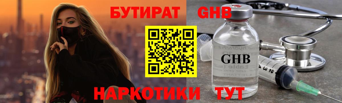 БУТИРАТ жидкий экстази Кимры