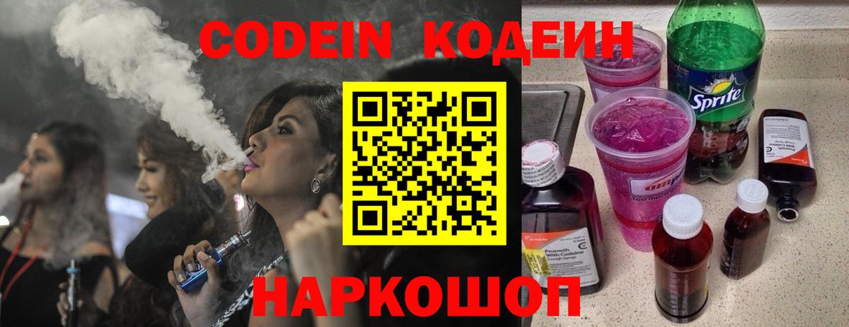 Кодеин Purple Drank  Кодеиновый сироп Lean Purple Drank  Вход с VPN  Кимры 